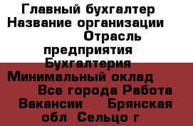 Главный бухгалтер › Название организации ­ SUBWAY › Отрасль предприятия ­ Бухгалтерия › Минимальный оклад ­ 40 000 - Все города Работа » Вакансии   . Брянская обл.,Сельцо г.